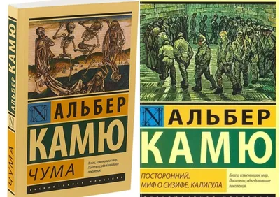 Чума | Камю Альбер - купить с доставкой по выгодным ценам в  интернет-магазине OZON (250444236)