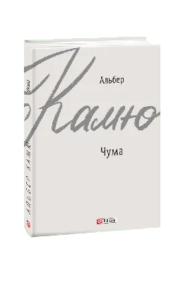 В мире массово скупают роман "Чума" Альбера Камю. О чем она? – K-News