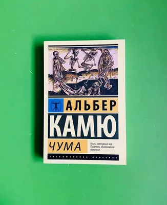 Книга Чума (мягк.обл.) . Автор Альбер Камю. Издательство АСТ  978-5-17-080083-4