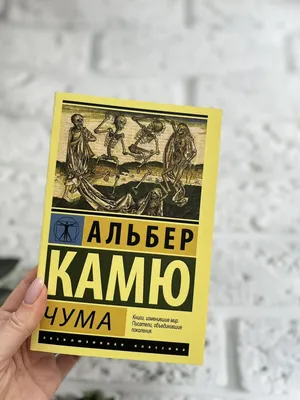 Иллюстрация 24 из 41 для Чума - Альбер Камю | Лабиринт - книги. Источник:  Баланкина Полина Евгеньевна