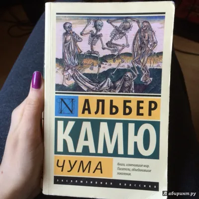 Чума: Роман-притча, Камю Альбер . Эксклюзивная классика , АСТ ,  9785170800834 2023г. 323,00р.