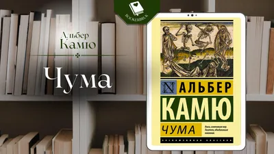 Альбер Камю Чума: 350 грн. - Книги / журналы Киев на Olx