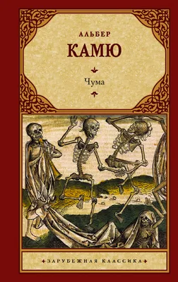 Камю А.: Чума.: заказать книгу по низкой цене в Алматы | Meloman