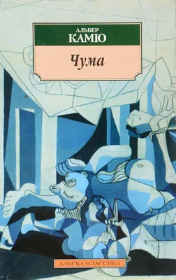 Альбер камю "чума" — цена 200 грн в каталоге Художественные ✓ Купить товары  для спорта по доступной цене на Шафе | Украина #136362884