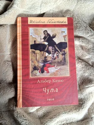 Видавництво Фоліо | Книжка «Чума» купити на сайті Видавництво Фоліо   | 978-966-03- 9170-3