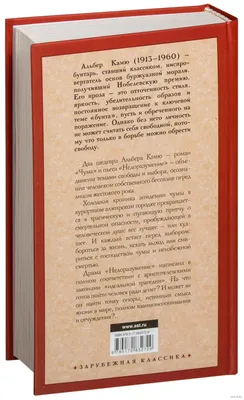 Чума | Камю Альбер - купить с доставкой по выгодным ценам в  интернет-магазине OZON (163583321)