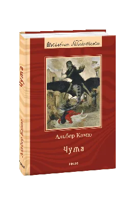 Чума - Камю А., Купить c быстрой доставкой или самовывозом, ISBN  978-5-17-080083-4 - КомБук ()