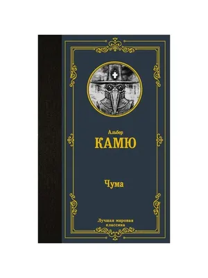 А. Камю Чума. Посторонний — купить в Красноярске. Состояние: Б/у.  Художественная на интернет-аукционе 