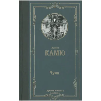 Альбер Камю. Чума. Купить в Барановичах — Книги . Лот 5033690263