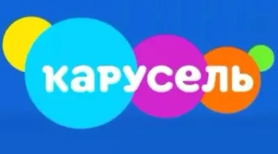 Телеканал «Карусель» отмечает день рождения!