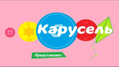 Телеканал "Карусель" | Дзен