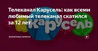 Старый логотип канала карусель на …» — создано в Шедевруме