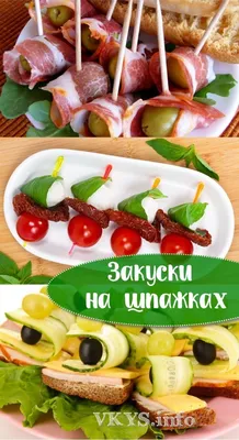 Закуски с овощами на шпажках: вкусные идеи | Рецепт | Еда для вечеринки,  Питание рецепты, Рецепты закусок