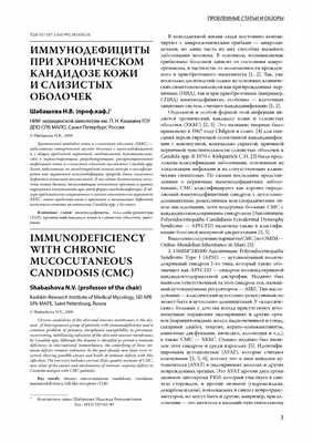 Иммунодефициты при хроническом кандидозе кожи и слизистых оболочек – тема  научной статьи по фундаментальной медицине читайте бесплатно текст  научно-исследовательской работы в электронной библиотеке КиберЛенинка