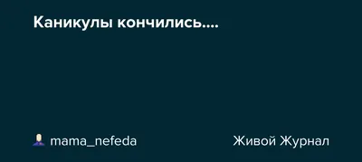 Каникулы заканчиваются | Пикабу