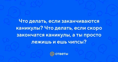 Новогодние каникулы кончились, завтра на работу. Надеемся, вы отвлекались  от невесёлых новостей и успели отдохнуть. Штош, давайте проверим, насколько  круто прошли эти праздники.