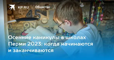 Когда в 2023 году в школах Перми начнутся осенние каникулы - 