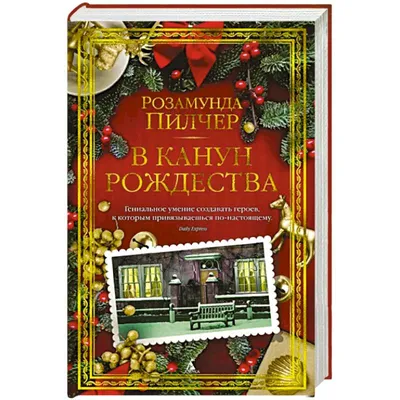 Книга "В канун Рождества" Пилчер Р - купить книгу в интернет-магазине  «Москва» ISBN: 978-5-389-15655-5, 966107