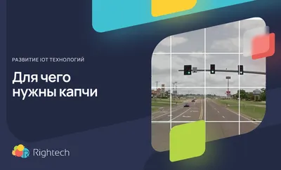 Для чего на самом деле нужны капчи 🚗 | Rightech IoT Cloud | Дзен