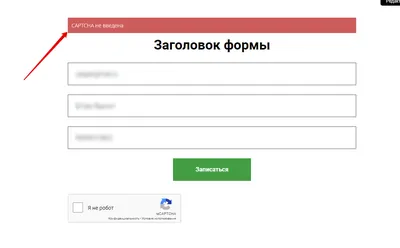 Как добавить подтверждение «Я не робот» (капча / CAPTCHA) в форму. Блог  GetCourse