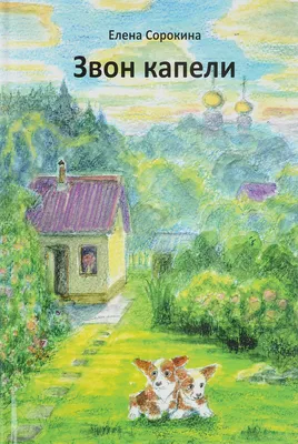 Звенят весенние капели (Светлана Дорохова) / Стихи.ру