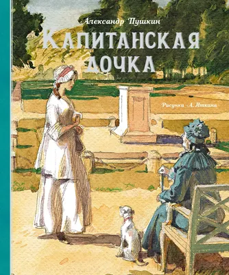 Капитанская дочка»: почему ее называют самым христианским произведением  русской литературы? - Православный журнал «Фома»