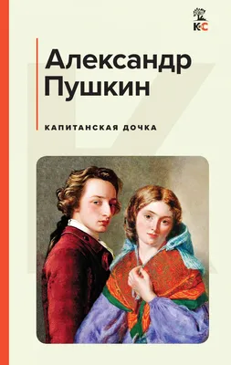 Капитанская дочка • Пушкин А.С., купить книгу по низкой цене, читать отзывы  в  • АСТ • ISBN:978-5-17-148683-9