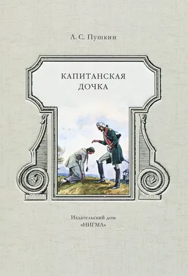 Книга Капитанская дочка - купить классической литературы в  интернет-магазинах, цены на Мегамаркет |