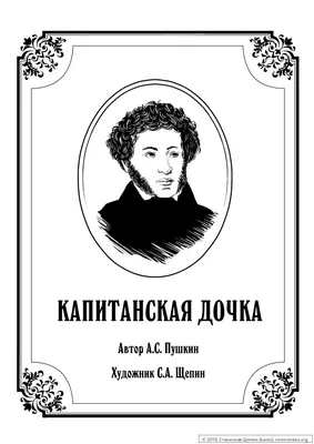 Иллюстрация 2 из 93 для Капитанская дочка - Александр Пушкин | Лабиринт -  книги. Источник: Лабиринт