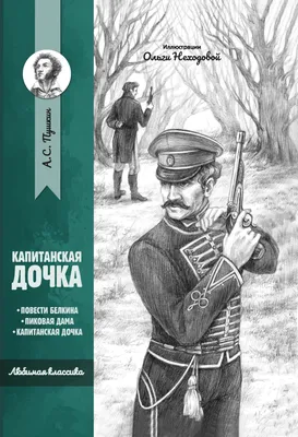 Смотреть фильм Капитанская дочка онлайн бесплатно в хорошем качестве