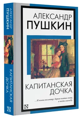 Капитанская дочка (Александр Пушкин) - купить книгу с доставкой в  интернет-магазине «Читай-город». ISBN: 978-5-17-157557-1