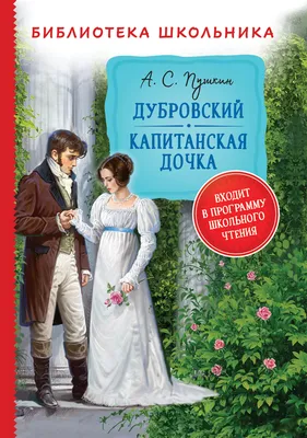 Книга "ШБ Пушкин. Дубровский, Капитанская дочка (978-5-08-006776-1)" - 294  руб. (-15% скидка) Школьная программа :: Классное чтение :: 6 класс. Купить  с доставкой в интернет-магазине издательства "Детская литература". Артикул:  5200122