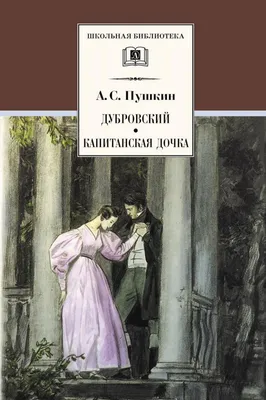 Капитанская дочка (Александр Пушкин) - купить книгу с доставкой в  интернет-магазине «Читай-город». ISBN: 978-5-95-005070-1