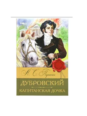 Александр Пушкин: Капитанская дочка / Russian kids book | eBay