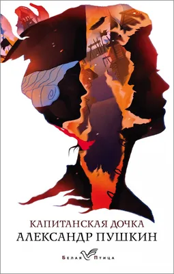 Капитанская дочка, Пушкин А.С. купить книгу в интернет-магазине «Читайна».  ISBN: 978-5-04-108918-4