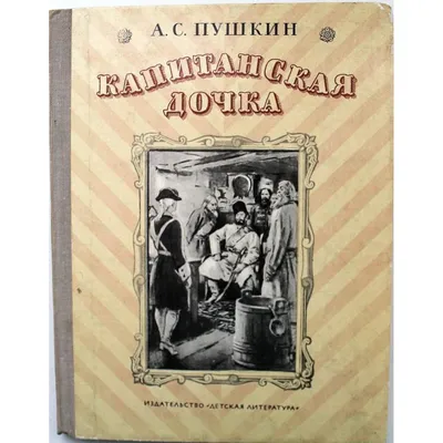 Капитанская дочка. Повести. Пушкин А.С. - купить книгу с доставкой | Майшоп