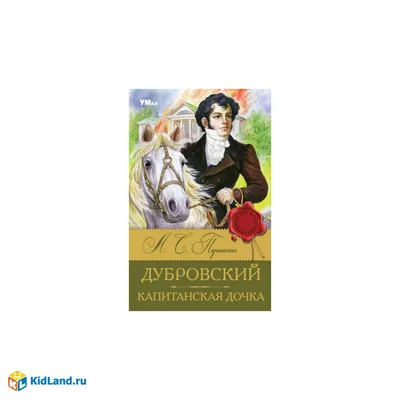 Отзывы о книге «Капитанская дочка. Живая классика», рецензии на книгу  Александра Пушкина, рейтинг в библиотеке Литрес