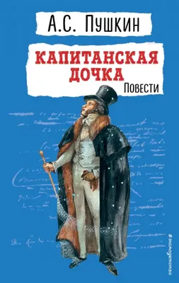 Пересказ романа А.С. Пушкина «Капитанская дочка», Татьяна Черняк – скачать  книгу fb2, epub, pdf на ЛитРес