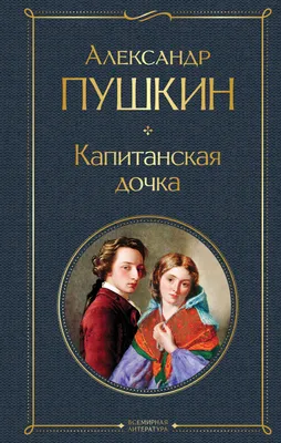 Купить книгу Капитанская дочка Пушкин А.С. | 