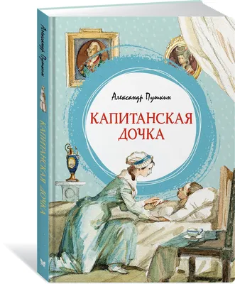 Книга Капитанская дочка - купить детской художественной литературы в  интернет-магазинах, цены на Мегамаркет | 978-5-04-173999-7