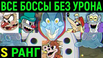 КАПХЕД ДОПОЛНЕНИЕ ВСЕ БОССЫ БЕЗ УРОНА НА S ОЦЕНКУ! - Cuphead The Delicious  Last Course - YouTube