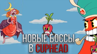 НОВЫЕ БОССЫ В CUPHEAD. ЗЛАЯ РЕДИСКА, МАРИОНЕТКА-КАПХЕД. СЕКРЕТНЫЕ БОССЫ  CUPHEAD - YouTube