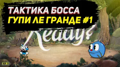 Обзор Cuphead: ожидаемо идеально