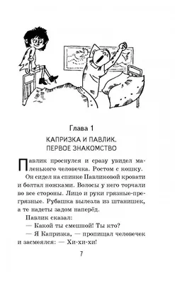 Иллюстрация 14 из 14 для Капризка - Владимир Воробьев | Лабиринт - книги.  Источник: KseniaG