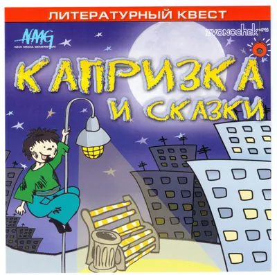 Реальная Пермь | 1960 | Издание культовой сказки Владимира Воробьева « Капризка»