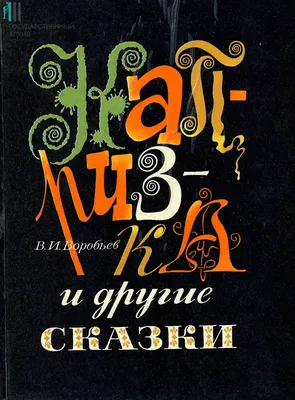 Книжные каникулы: театрализованная сказка "Капризка" | Библиотеки  Архангельска