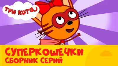 Композиция "Три Кота. Карамелька!" купить воздушные шары с доставкой в  Москве