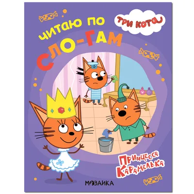 Книга Три кота «Читаю по слогам. Принцесса Карамелька» 4+ - отзывы  покупателей на маркетплейсе Мегамаркет | Артикул: 100029065753
