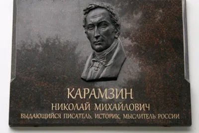 Николай Михайлович Карамзин (1766-1826) в живописи и литературе