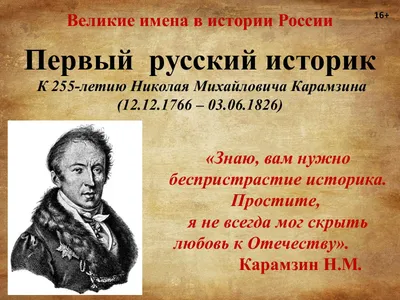 Карамзин Николай | Читать биографии известных личностей РФ для школьников и  студентов